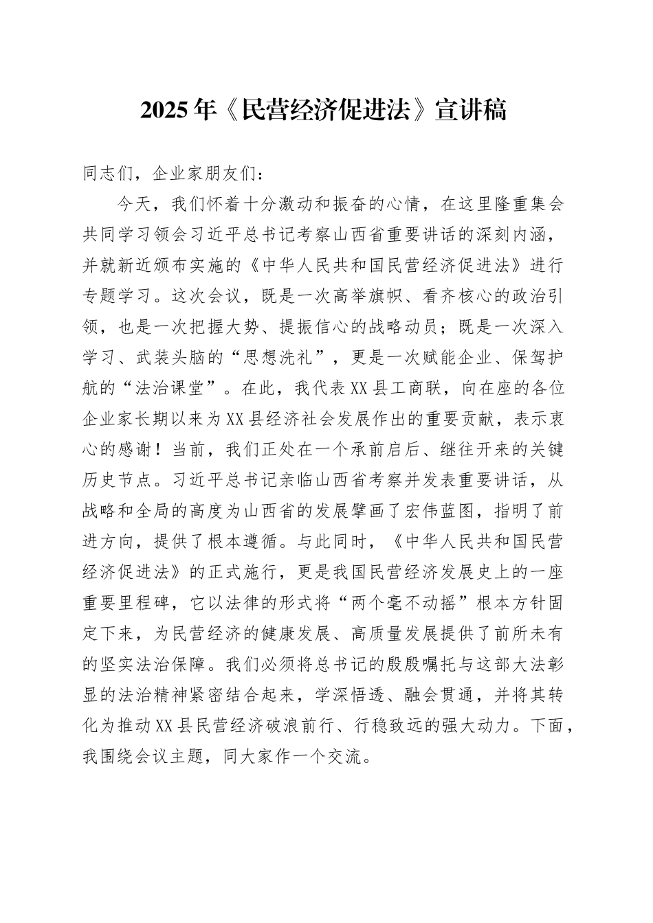 2025年《民营经济促进法》宣讲稿_第1页