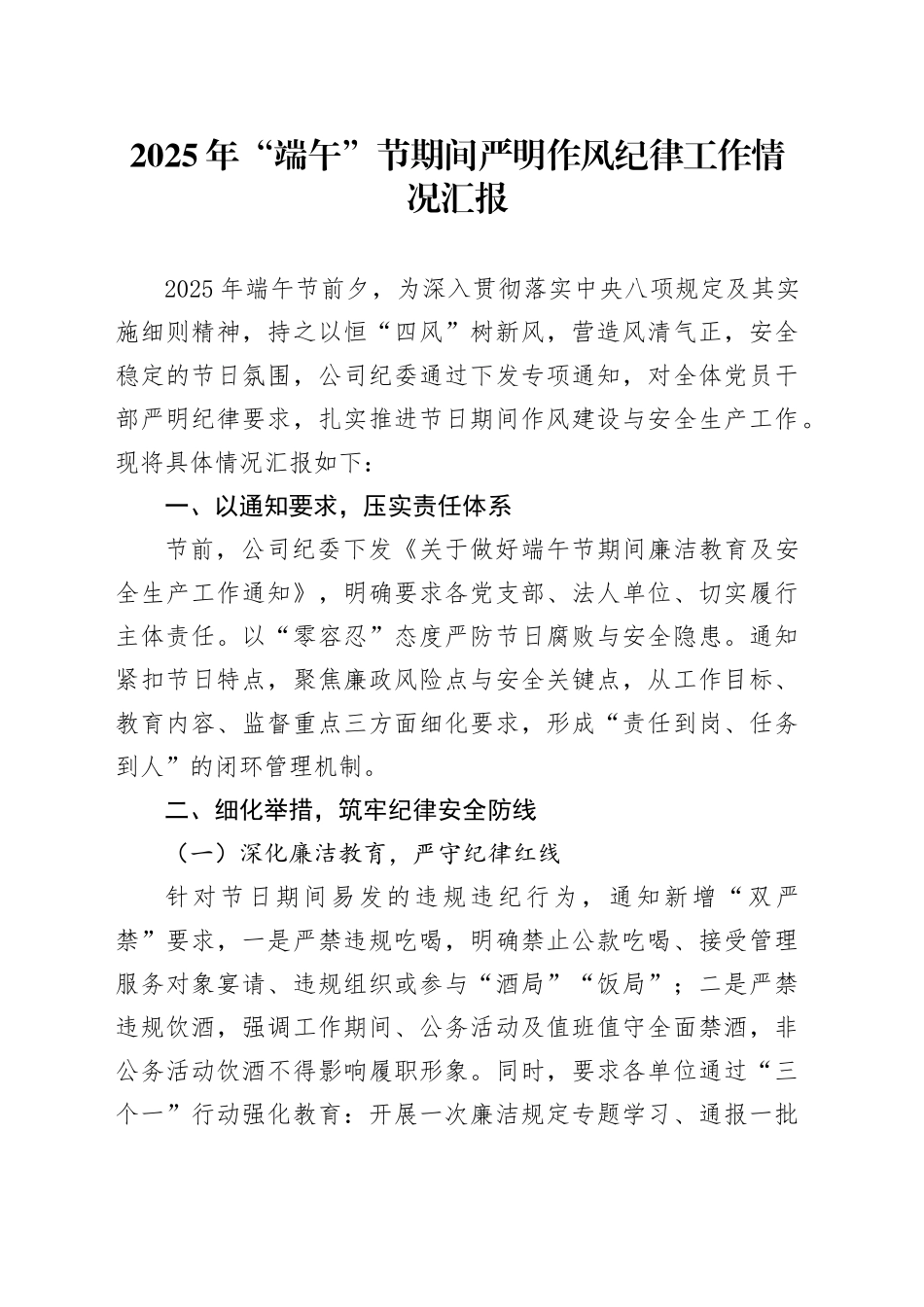 2025年“端午”节期间严明作风纪律工作情况汇报_第1页