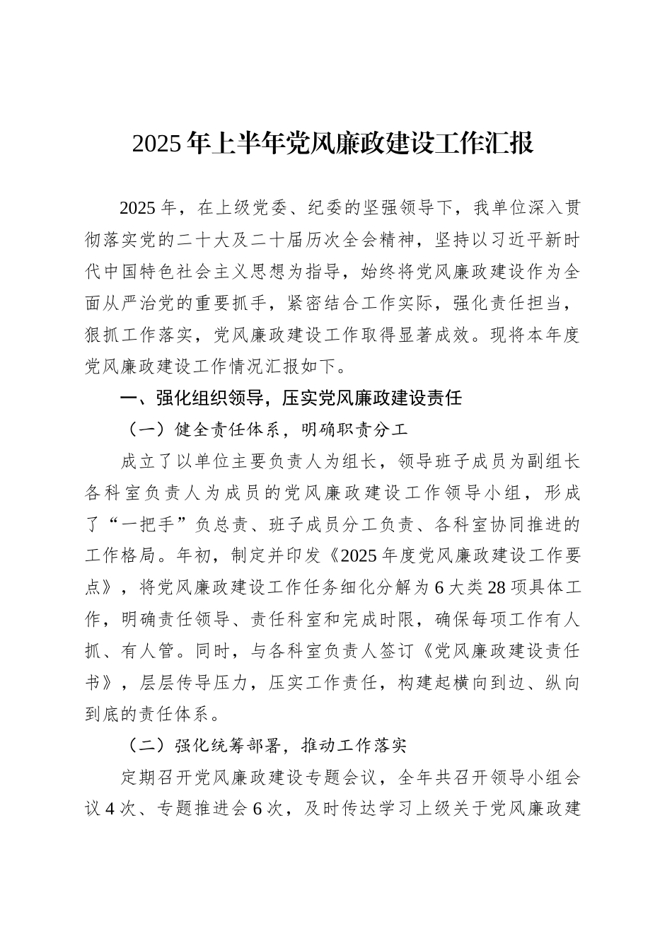 2025年上半年党风廉政建设工作汇报20250723_第1页