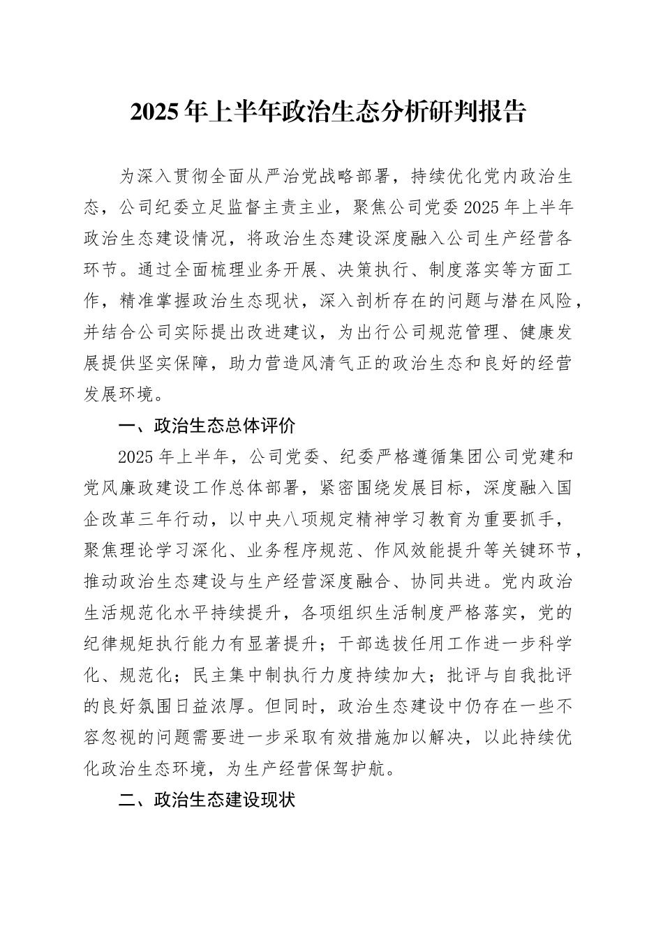 2025年上半年政治生态分析研判报告_第1页