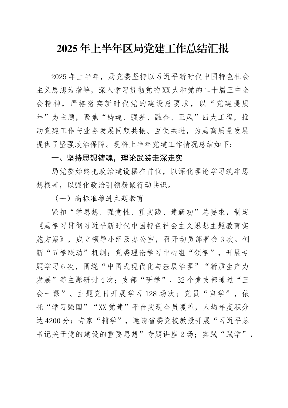 2025年上半年区局党建工作总结汇报_第1页