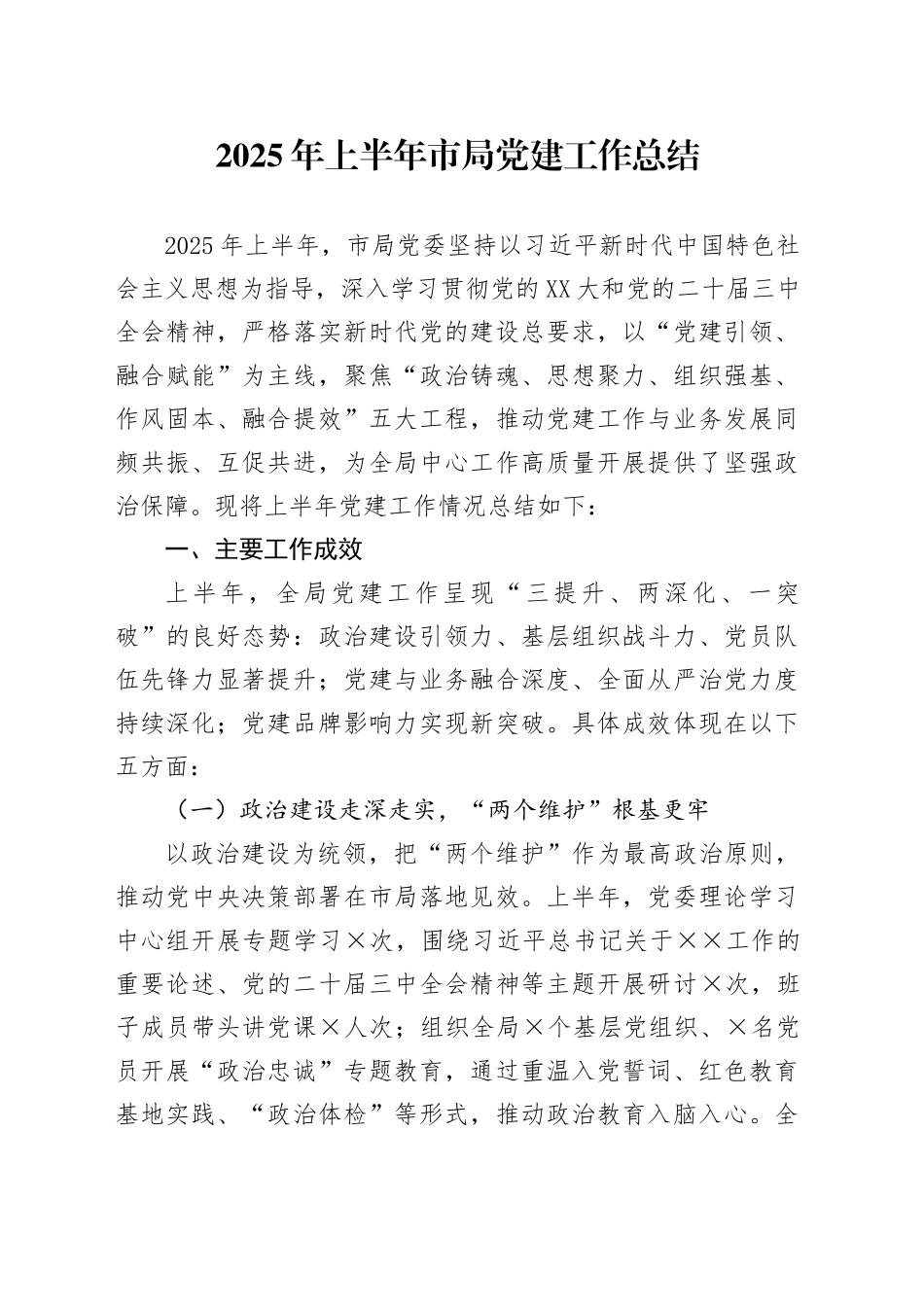 2025年上半年市局党建工作总结(2)_第1页