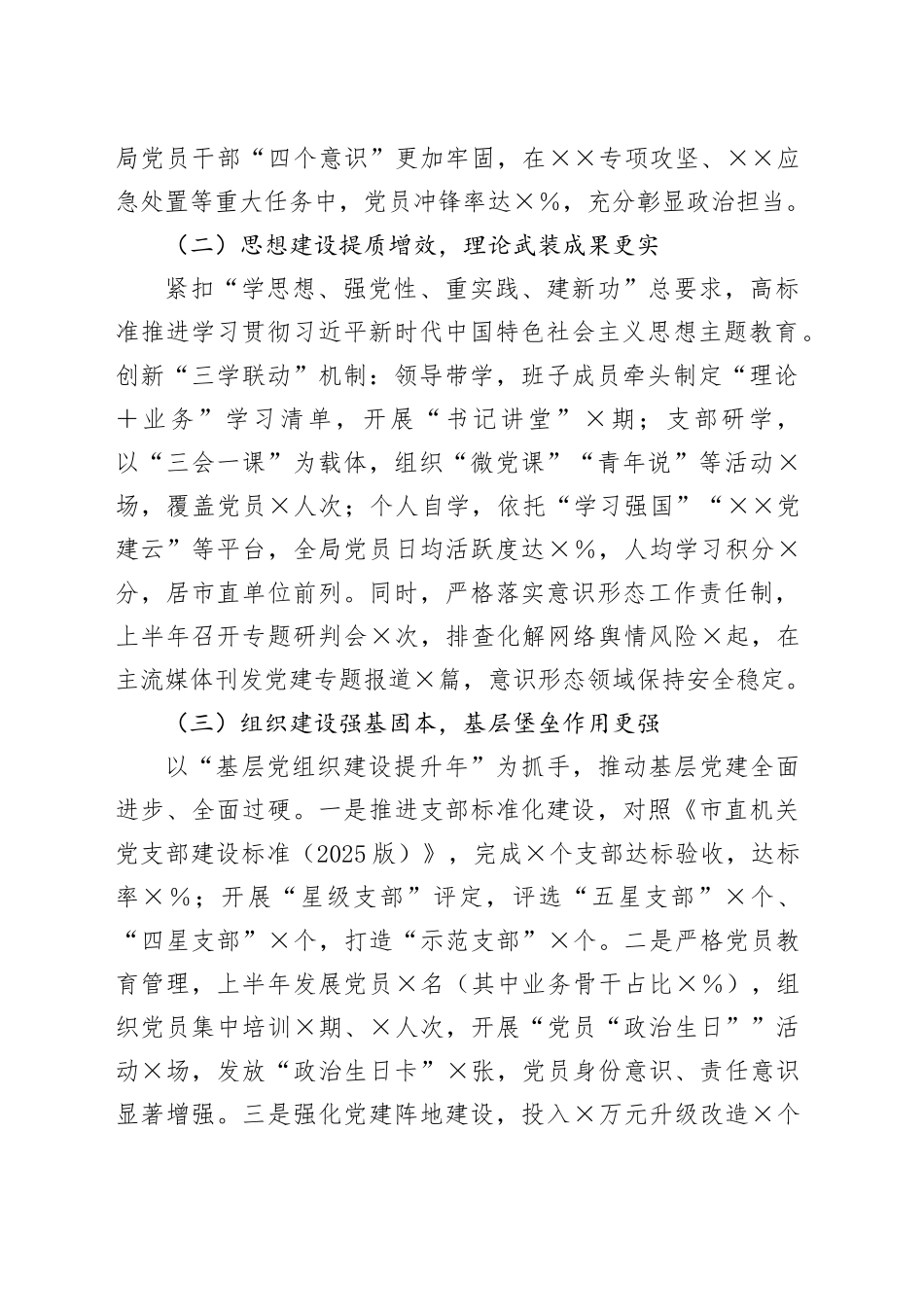 2025年上半年市局党建工作总结(2)_第2页