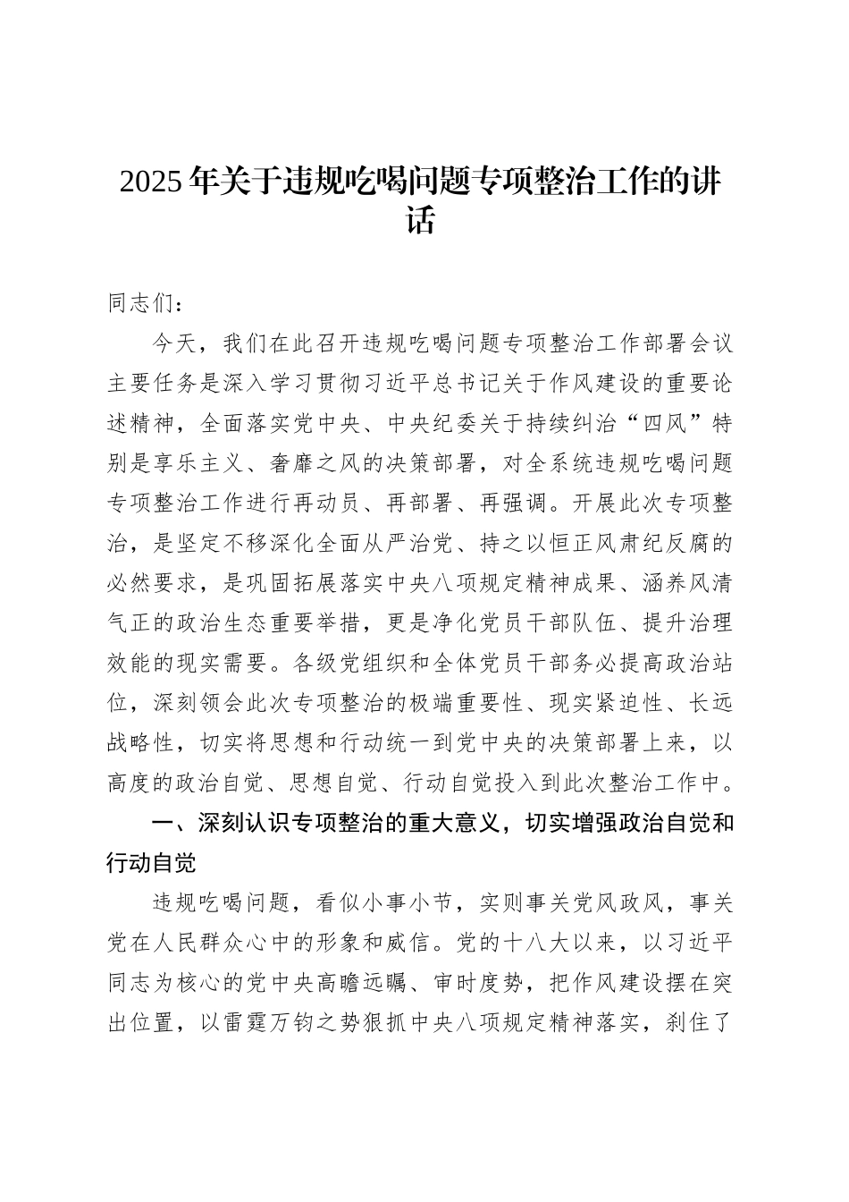 2025年关于违规吃喝问题专项整治工作的讲话20250723_第1页