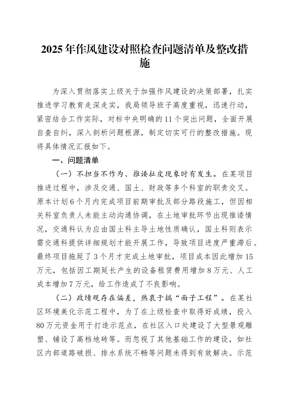 2025年作风建设对照检查问题清单及整改措施_第1页