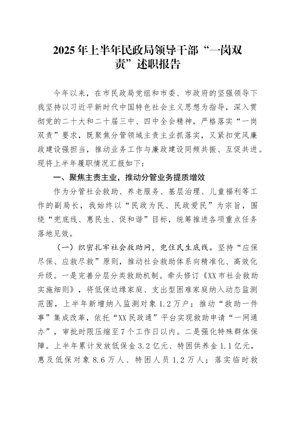 2025年上半年民政局领导干部“一岗双责”述职报告_第1页