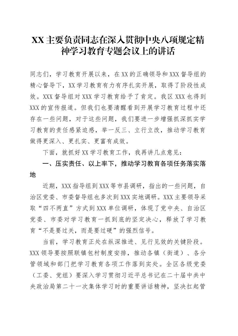 XX主要负责同志在深入贯彻中央八项规定精神学习教育专题会议上的讲话_第1页