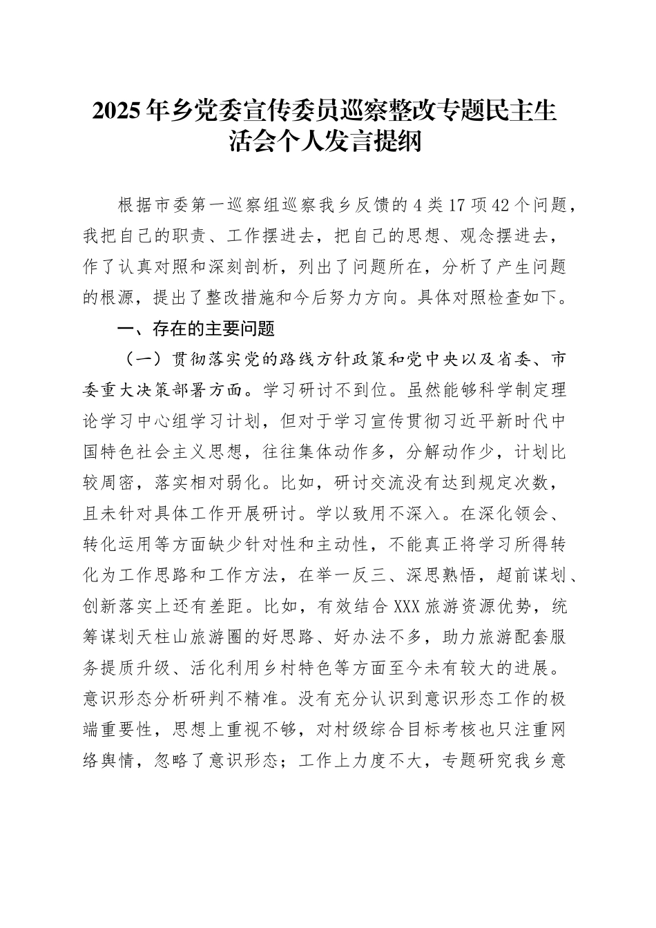 2025年乡党委宣传委员巡察整改专题民主生活会个人发言提纲_第1页