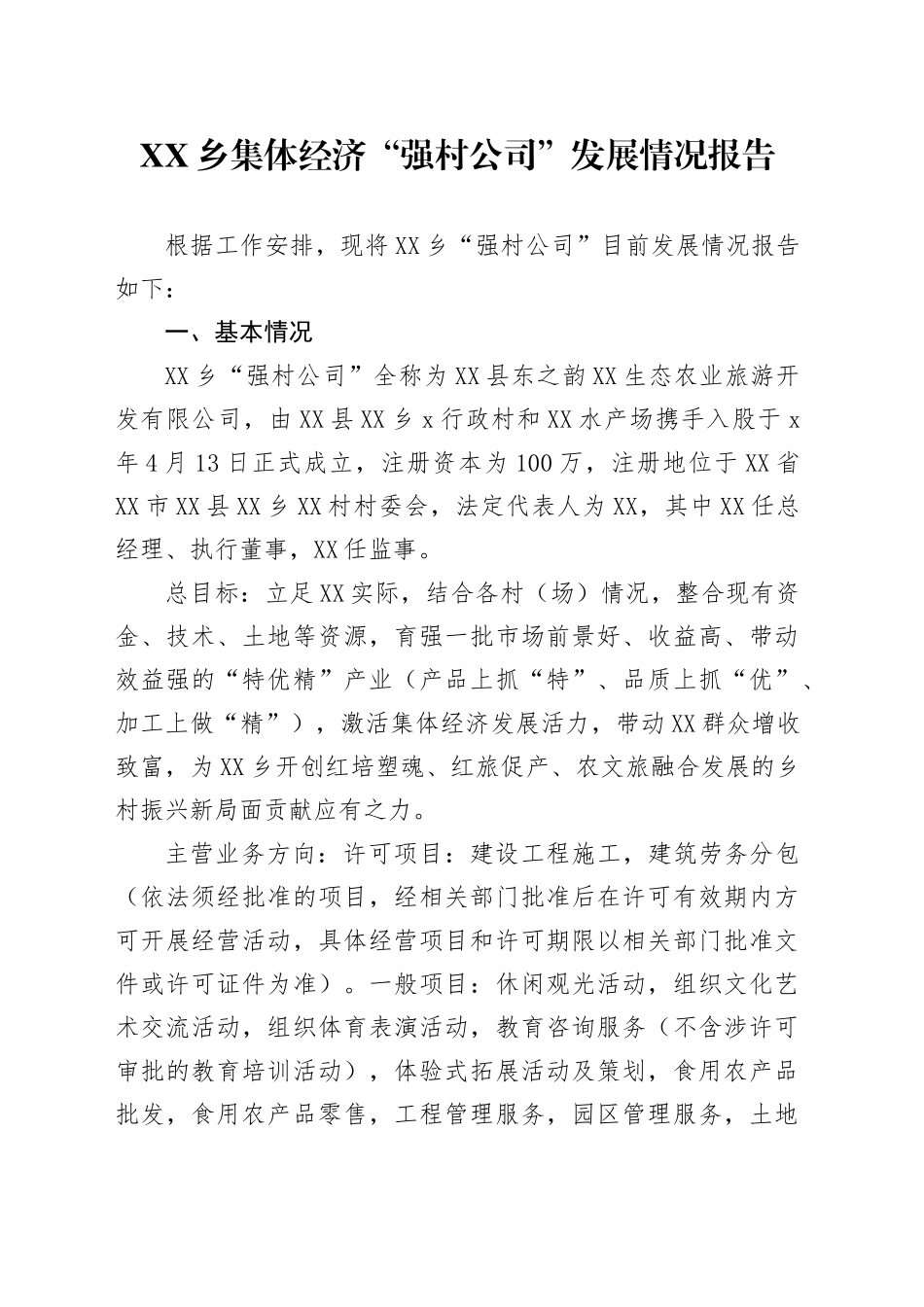 XX乡集体经济“强村公司”发展情况报告_第1页