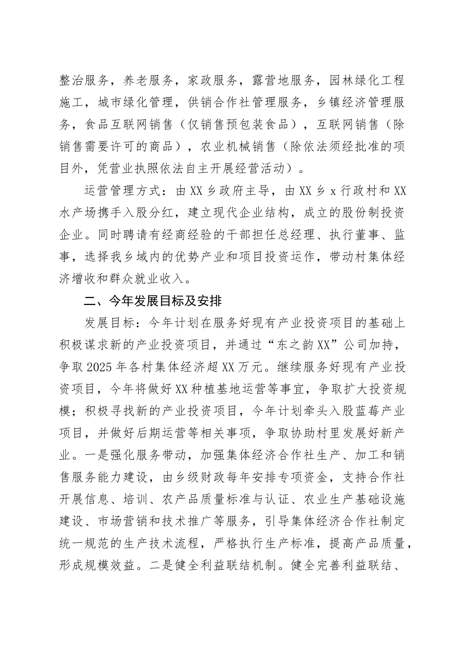 XX乡集体经济“强村公司”发展情况报告_第2页