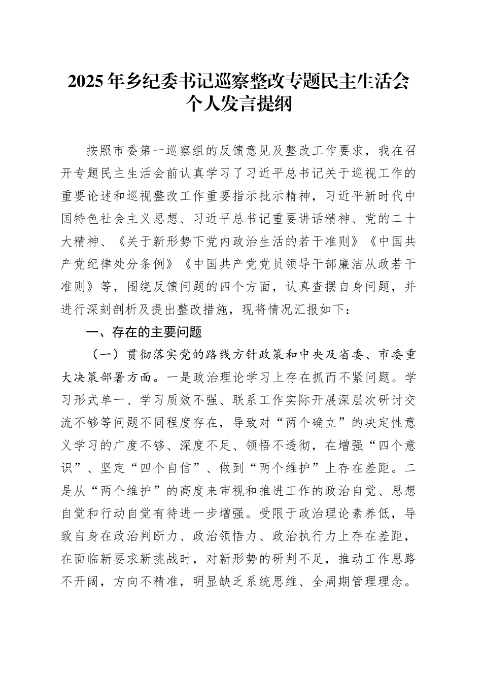 2025年乡纪委书记巡察整改专题民主生活会个人发言提纲_第1页