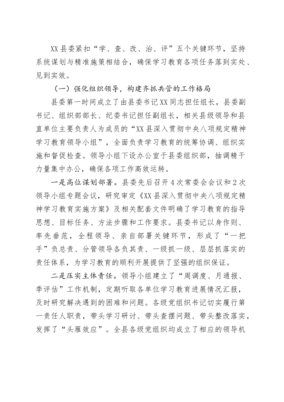 XX县关于深入贯彻中央八项规定精神学习教育的总结评估报告_第2页