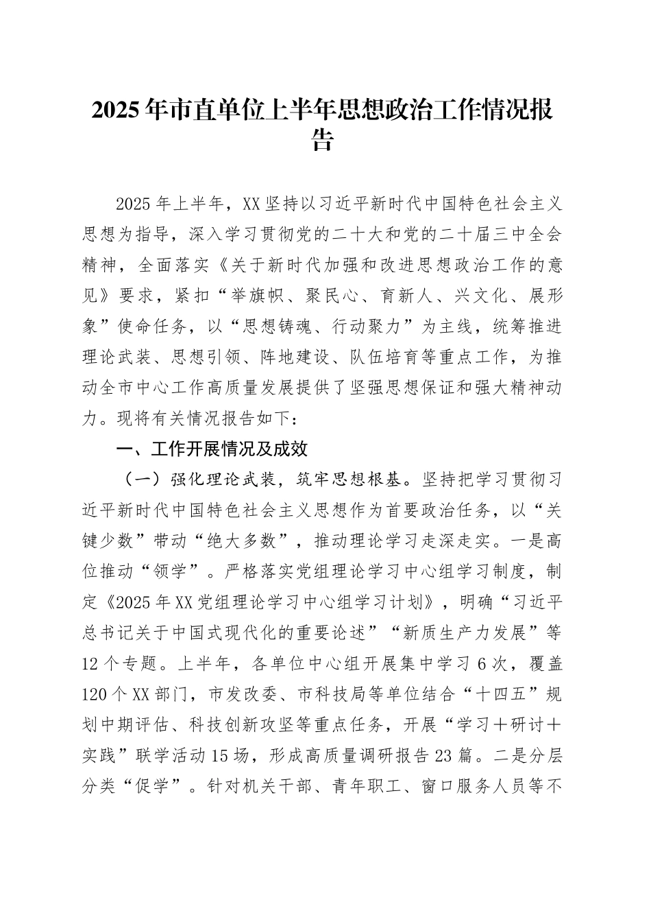 2025年市直单位上半年思想政治工作情况报告_第1页