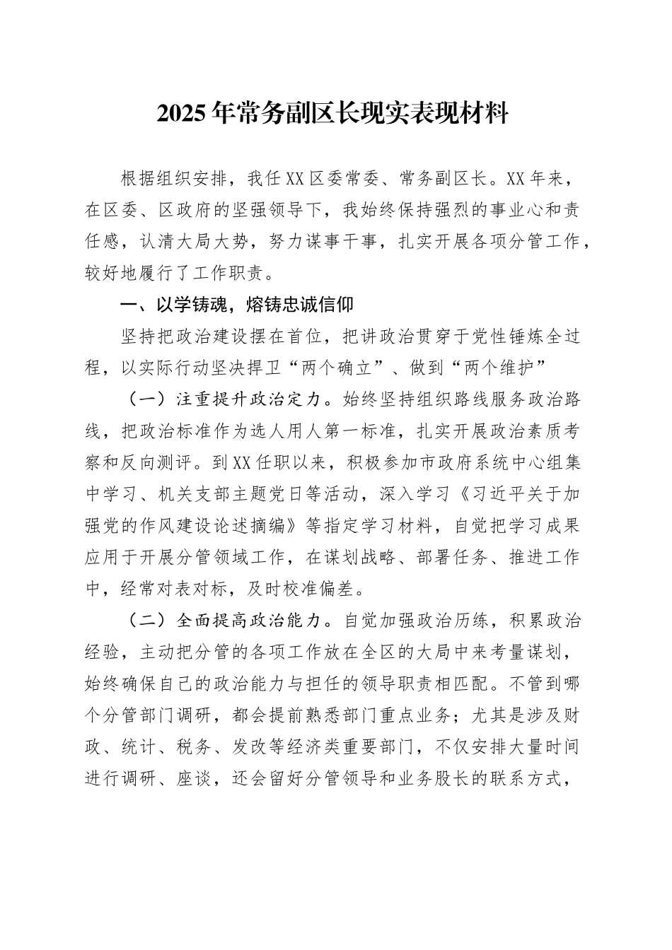 2025年常务副区长现实表现材料_第1页