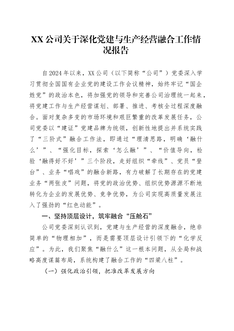 XX公司关于深化党建与生产经营融合工作情况报告_第1页