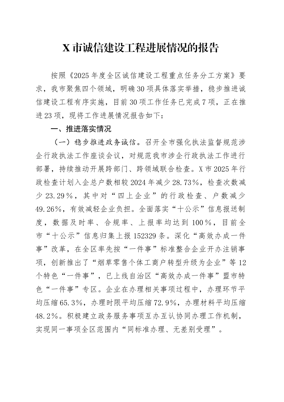 X市诚信建设工程进展情况的报告_第1页