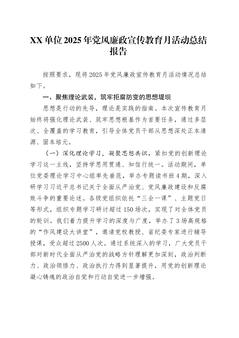 XX单位2025年党风廉政宣传教育月活动总结报告_第1页