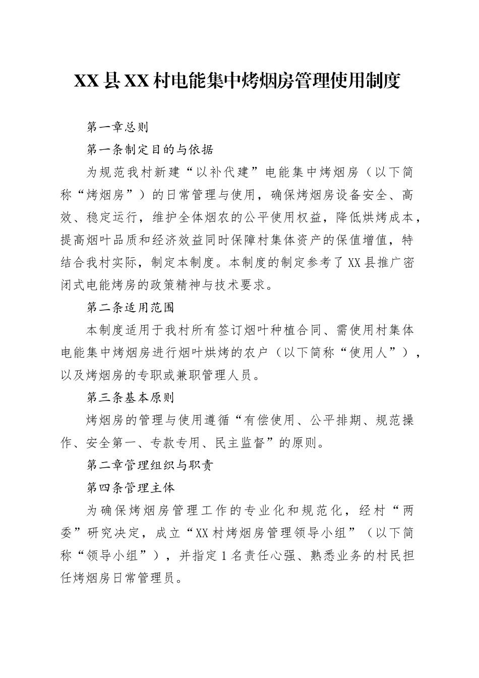 XX县XX村电能集中烤烟房管理使用制度_第1页