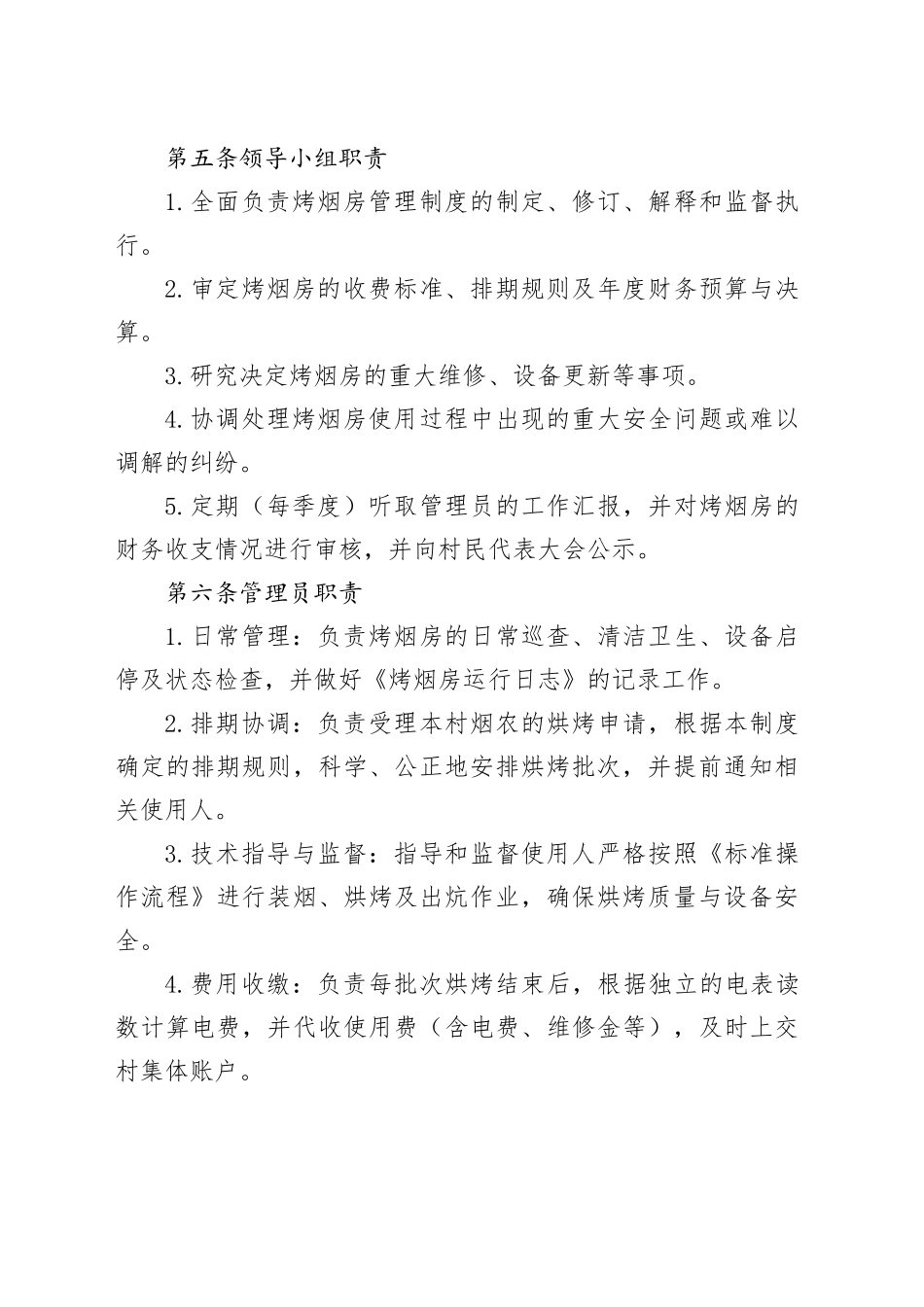 XX县XX村电能集中烤烟房管理使用制度_第2页