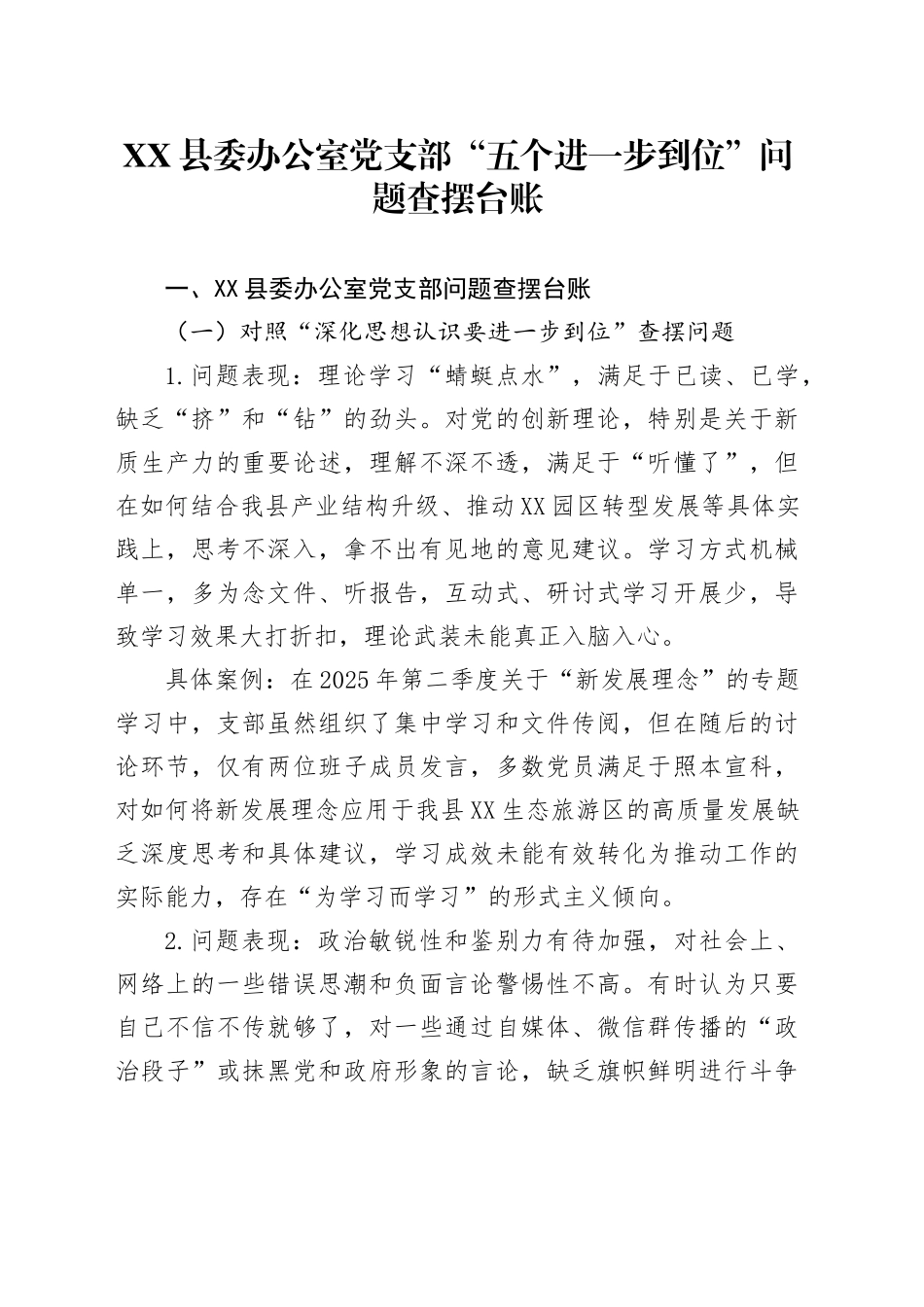 XX县委办公室党支部“五个进一步到位”问题查摆台账_第1页