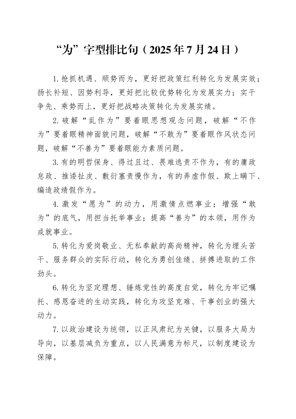 “为”字型排比句（2025年7月24日）_第1页