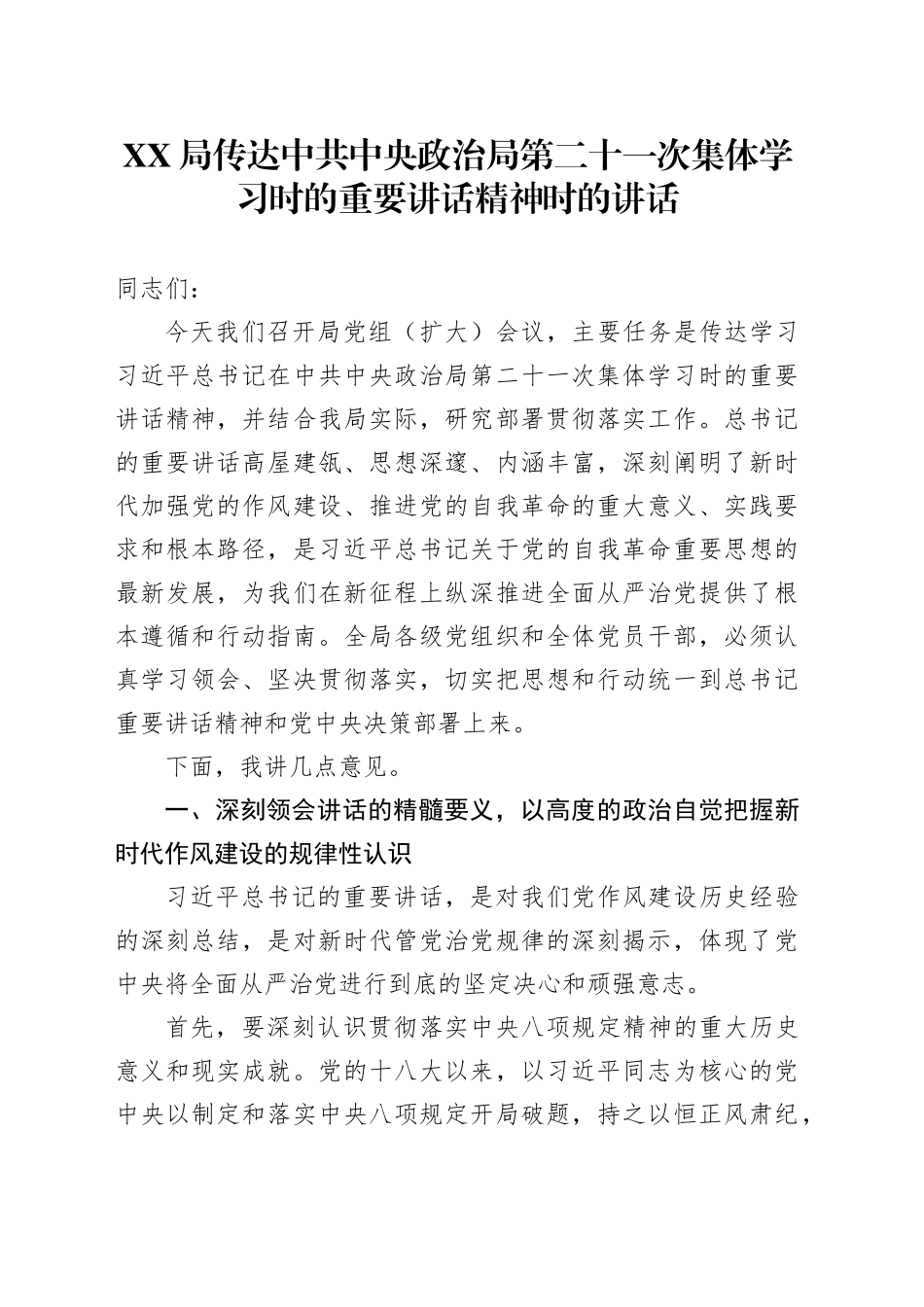 XX局传达中共中央政治局第二十一次集体学习时的重要讲话精神时的讲话_第1页