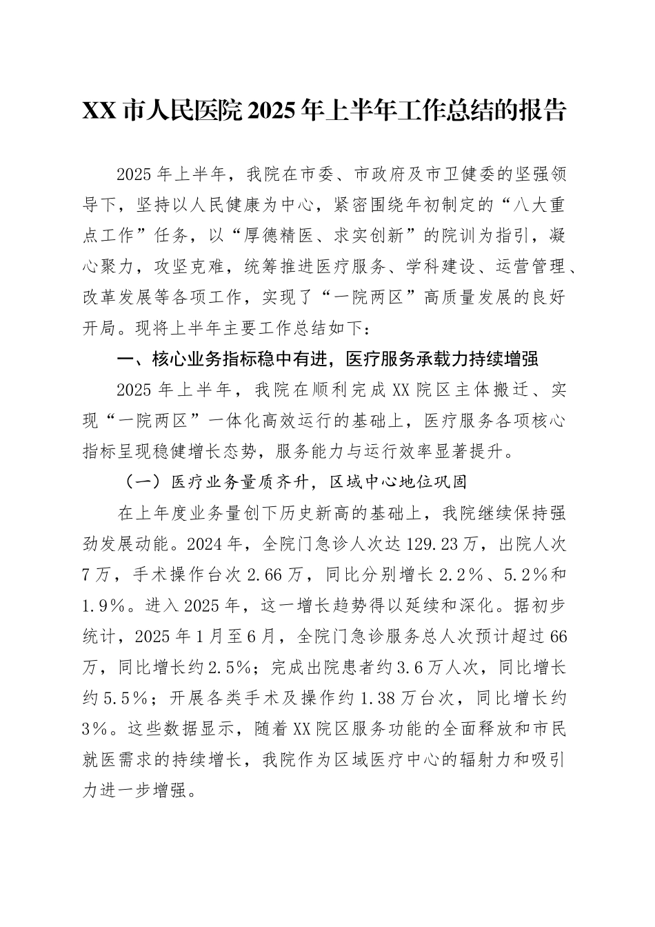 XX市人民医院2025年上半年工作总结的报告_第1页