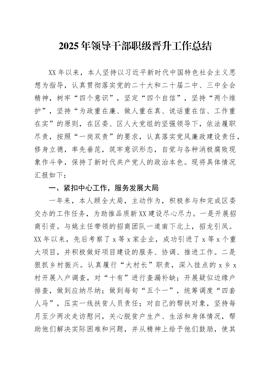 2025年领导干部职级晋升工作总结_第1页