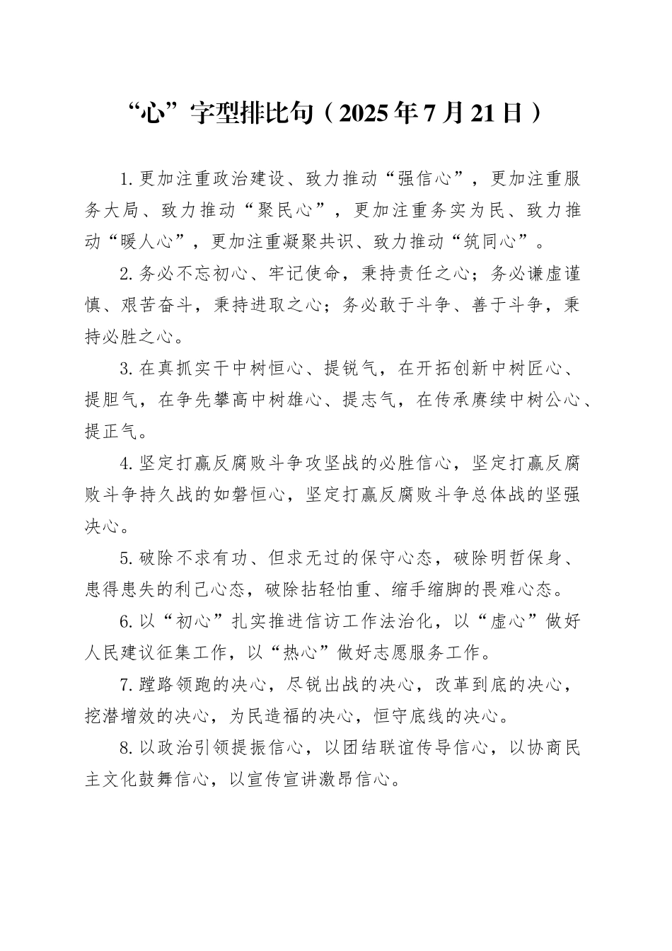 “心”字型排比句（2025年7月21日）_第1页