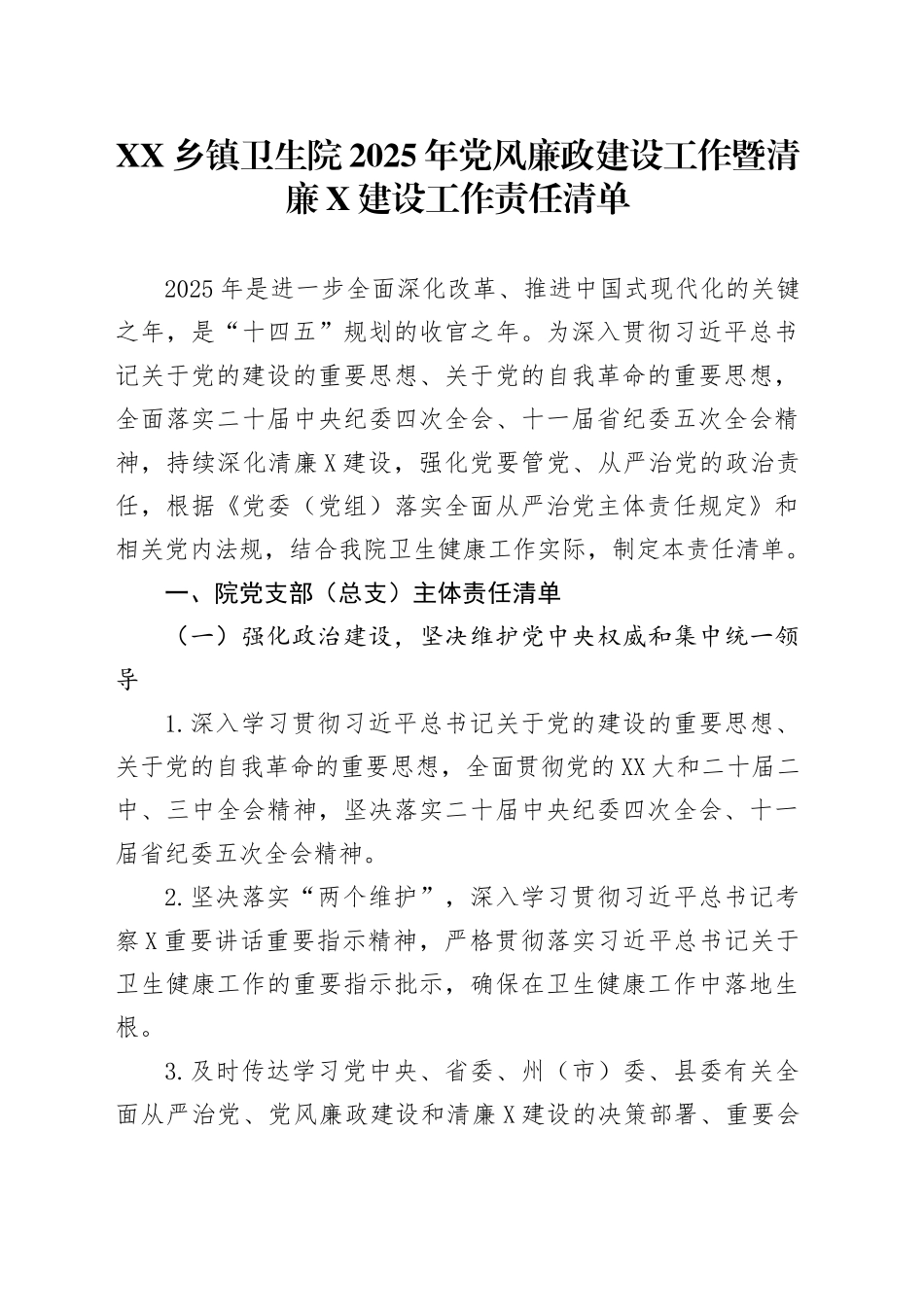 XX乡镇街道卫生院2025年党风廉政建设工作暨清廉X建设工作责任清单_第1页
