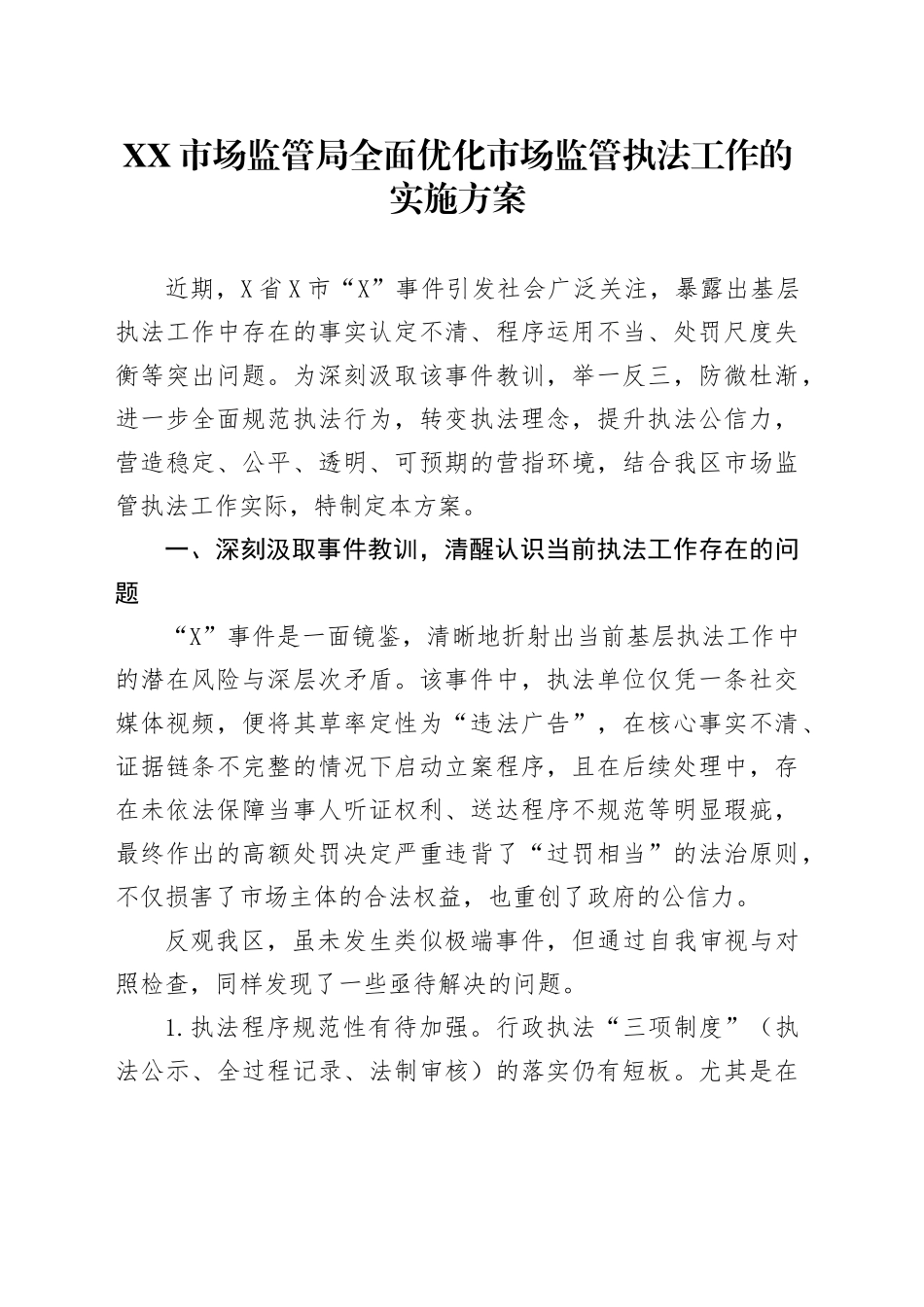 XX市场监管局全面优化市场监管执法工作的实施方案_第1页