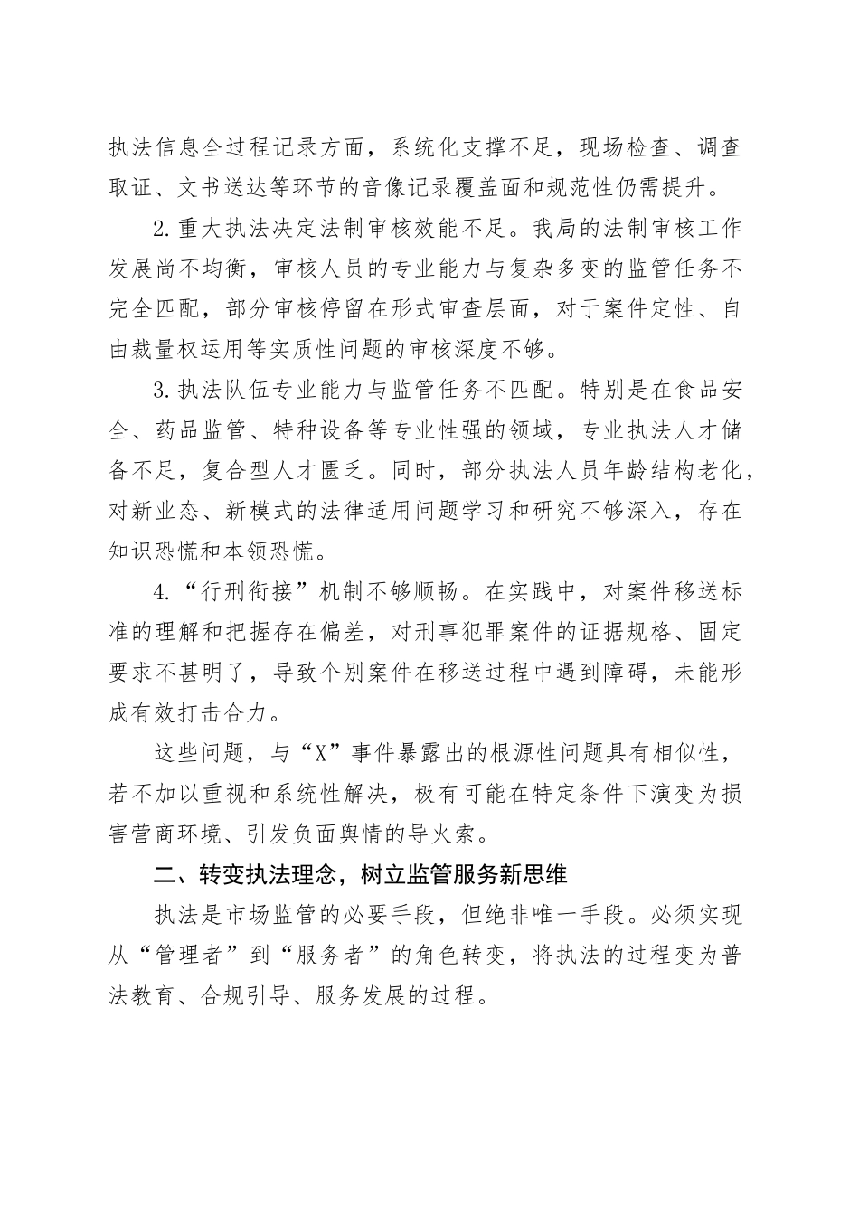 XX市场监管局全面优化市场监管执法工作的实施方案_第2页