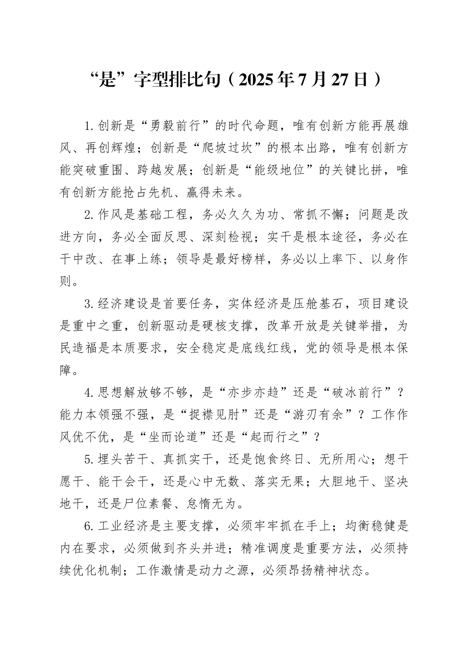 “是”字型排比句（2025年7月27日）_第1页