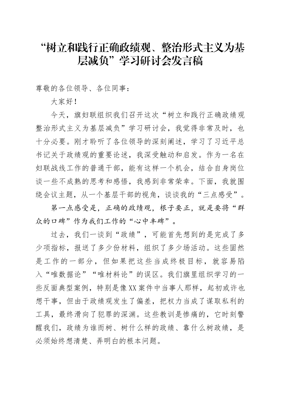 “树立和践行正确政绩观、整治形式主义为基层减负”学习研讨会发言稿_第1页