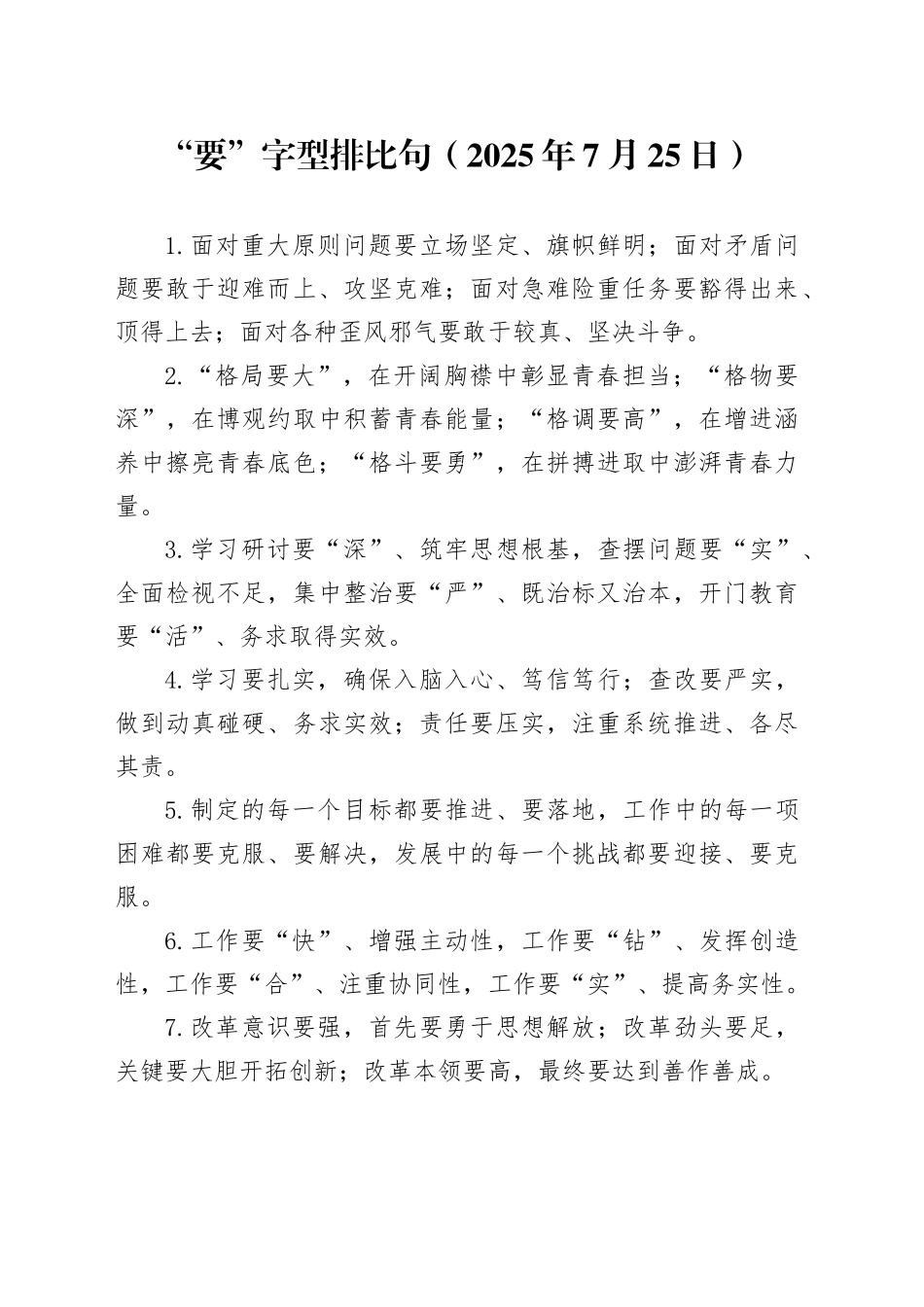 “要”字型排比句（2025年7月25日）_第1页