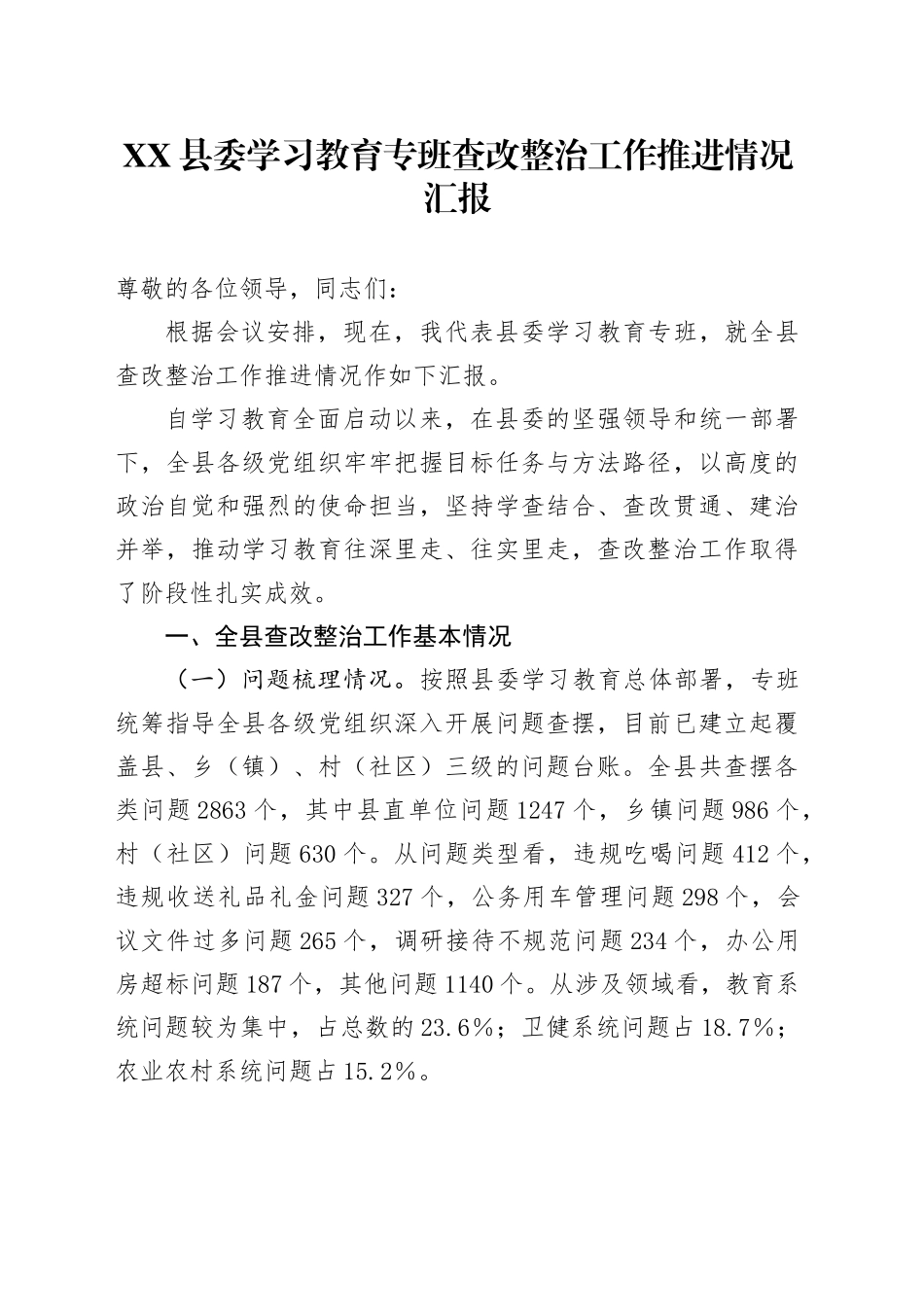 XX县委学习教育专班查改整治工作推进情况汇报_第1页