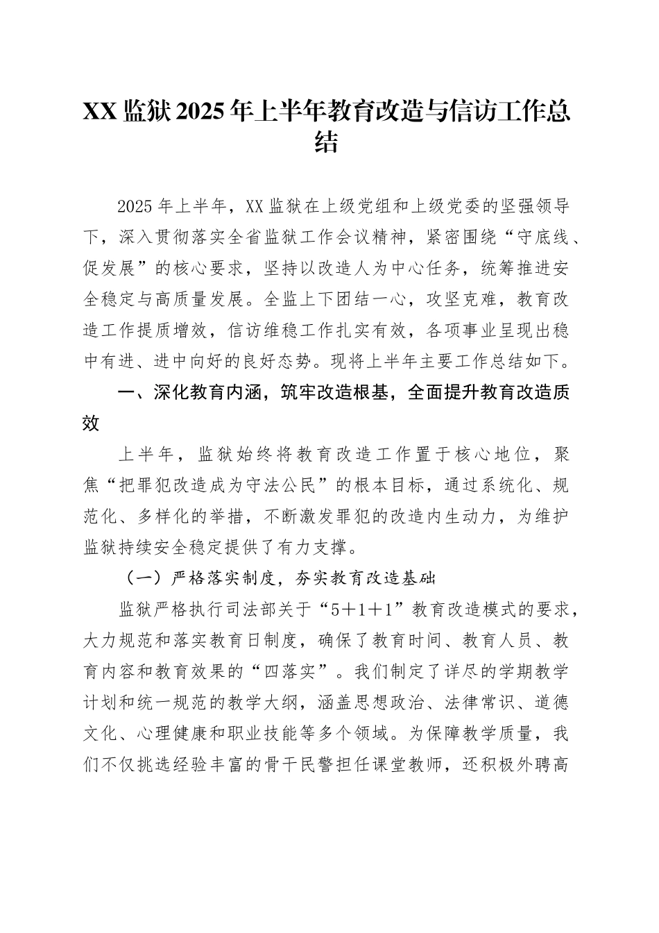 XX监狱2025年上半年教育改造与信访工作总结_第1页