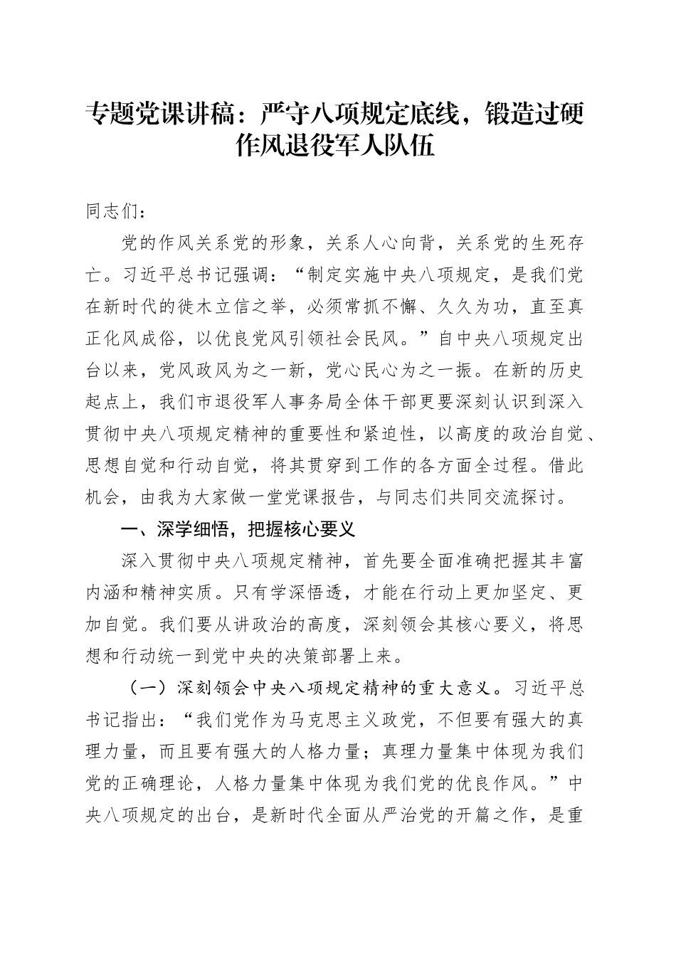 专题党课讲稿：严守八项规定底线，锻造过硬作风退役军人队伍_第1页