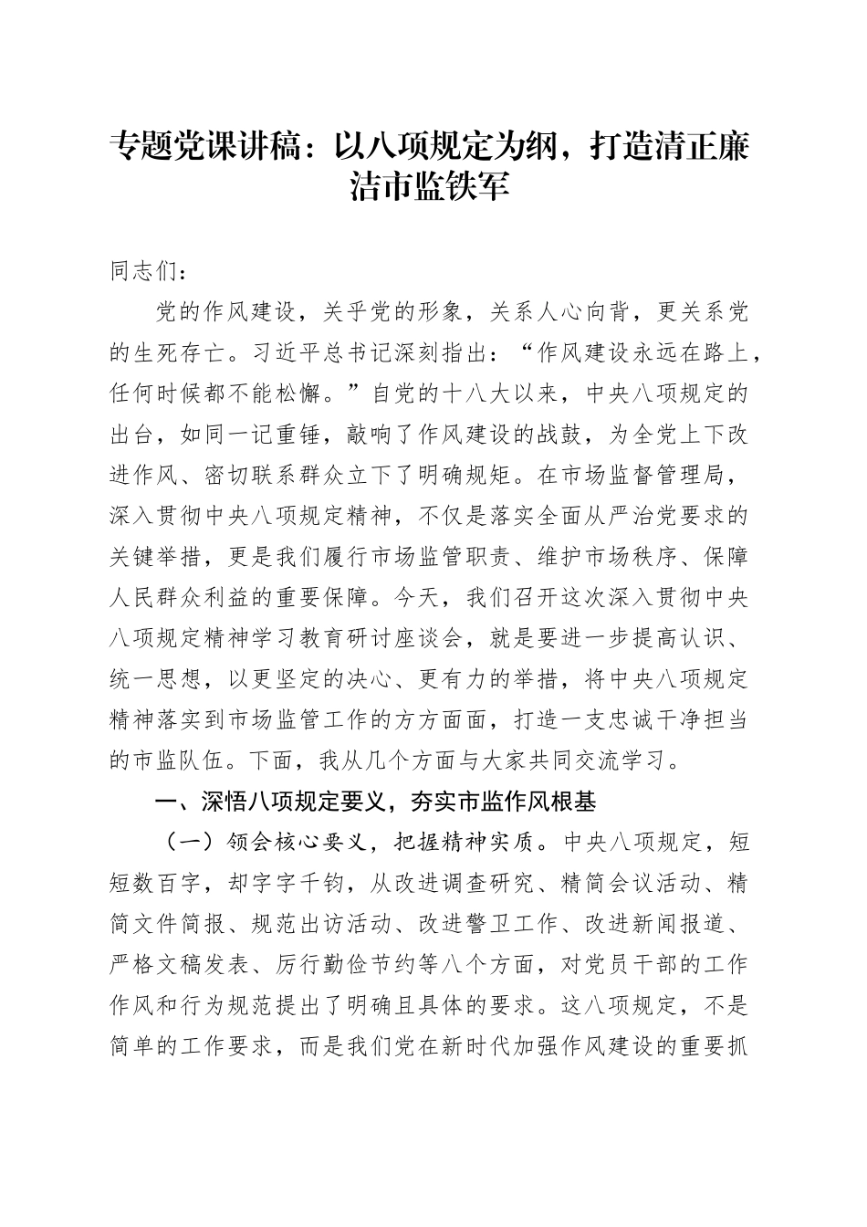 专题党课讲稿：以八项规定为纲，打造清正廉洁市监铁军_第1页