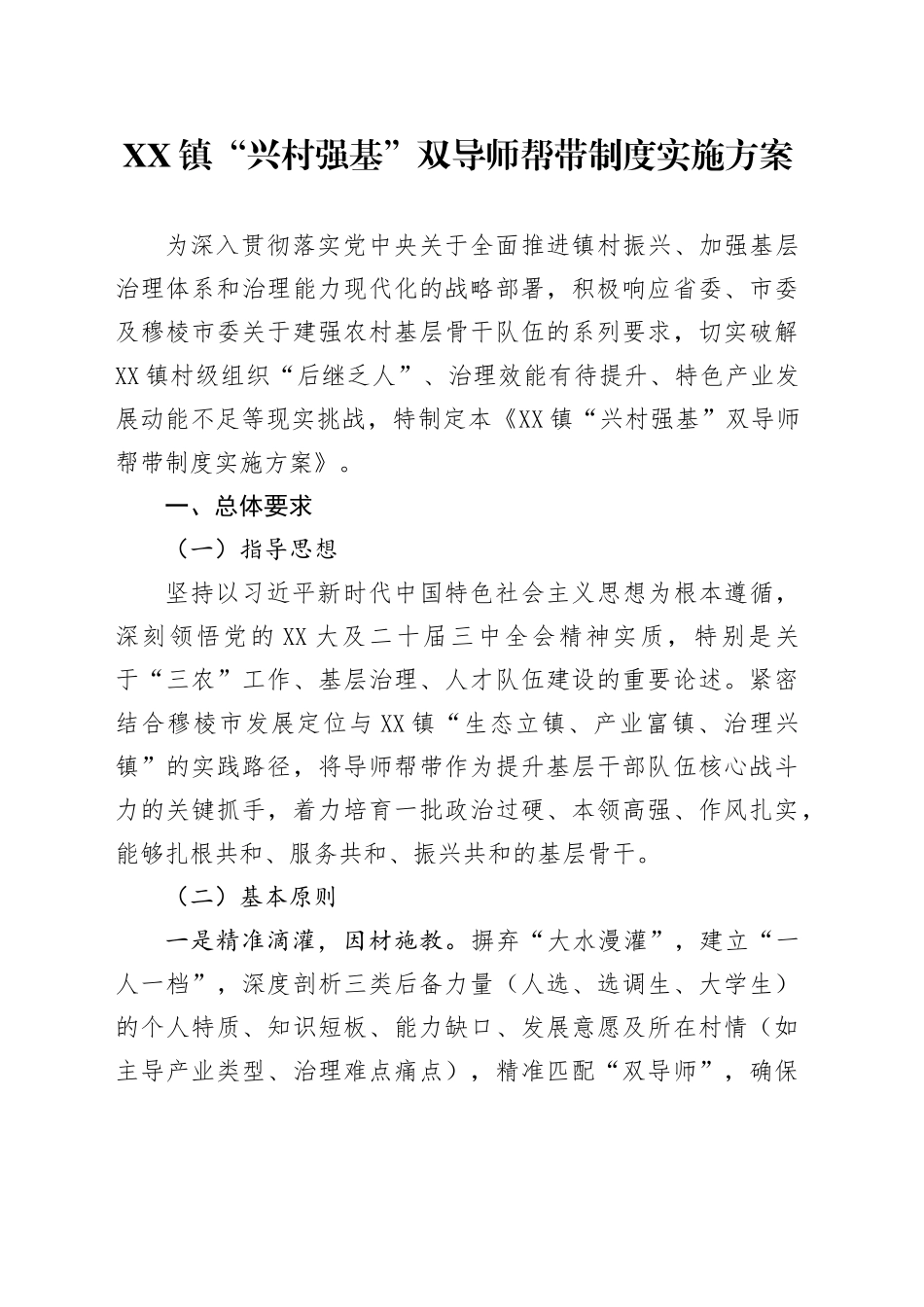 XX镇“兴村强基”双导师帮带制度实施方案_第1页