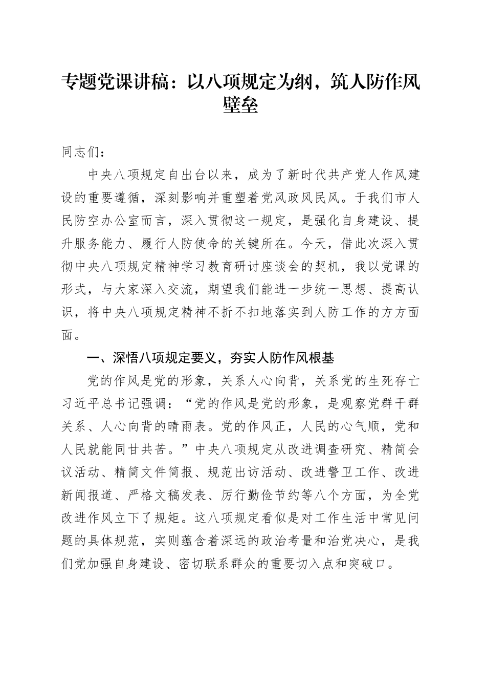 专题党课讲稿：以八项规定为纲，筑人防作风壁垒_第1页