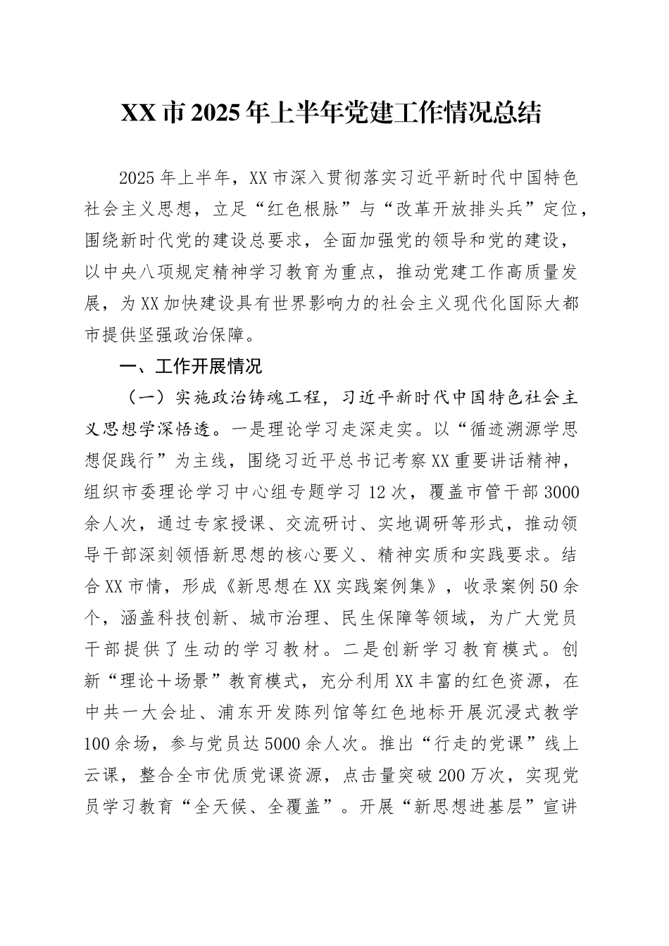 XX市2025年上半年党建工作情况总结_第1页