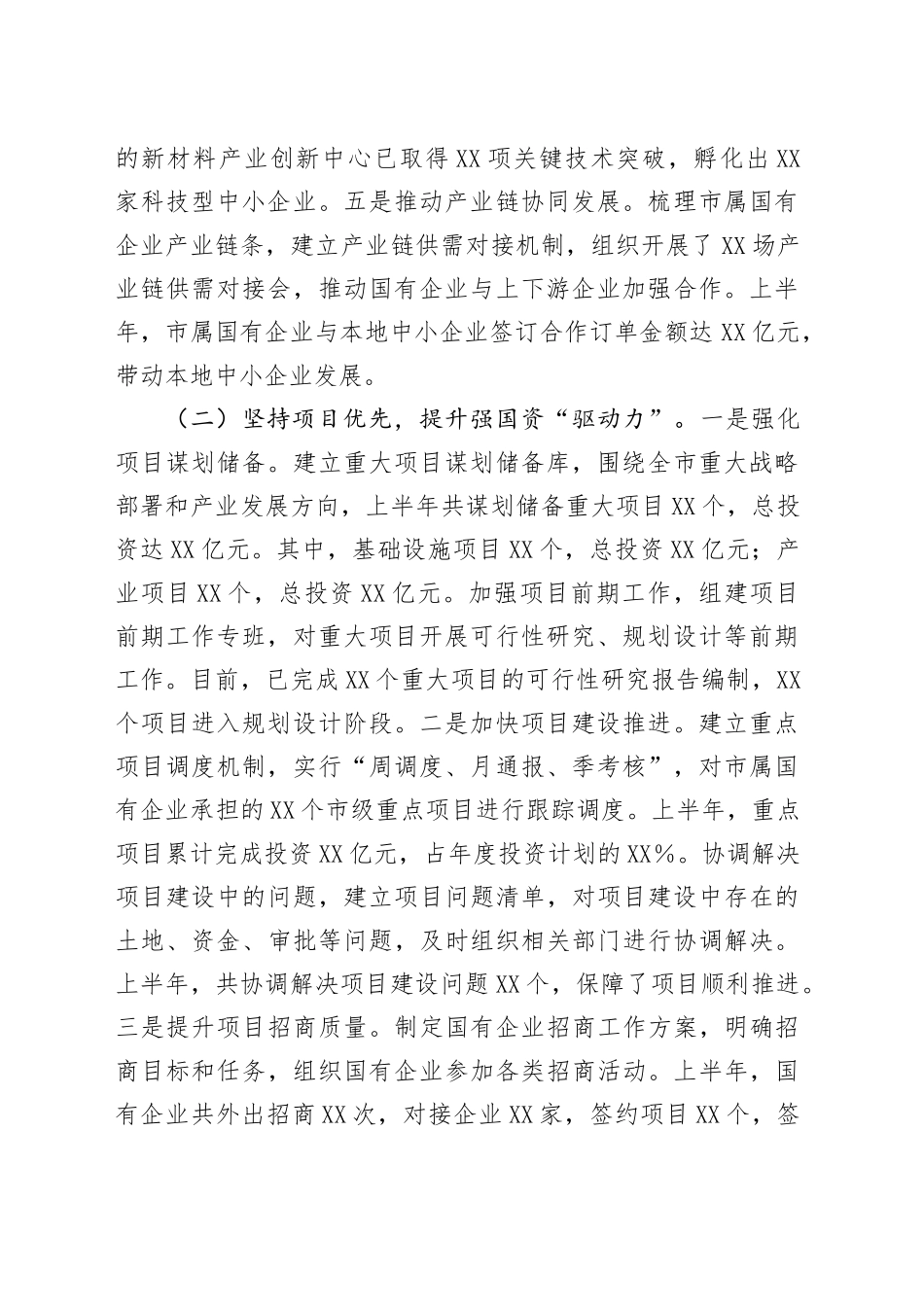 XX市国资委2025年上半年工作总结_第2页