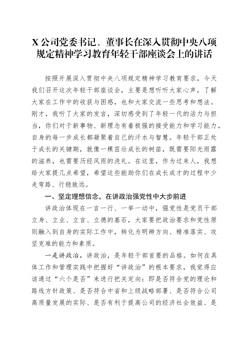 X公司党委书记、董事长在深入贯彻中央八项规定精神学习教育年轻干部座谈会上的讲话_第1页