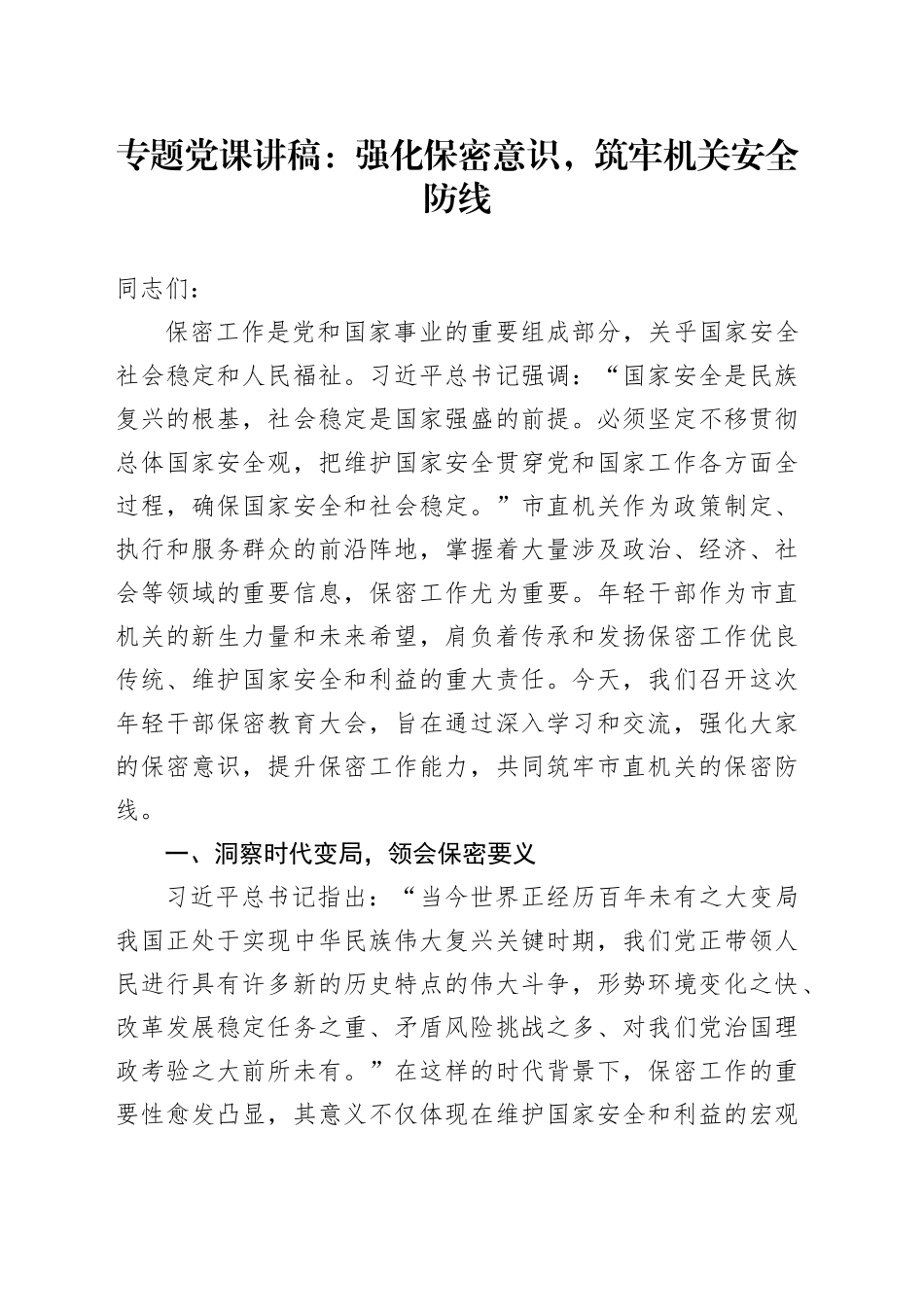 专题党课讲稿：强化保密意识，筑牢机关安全防线_第1页