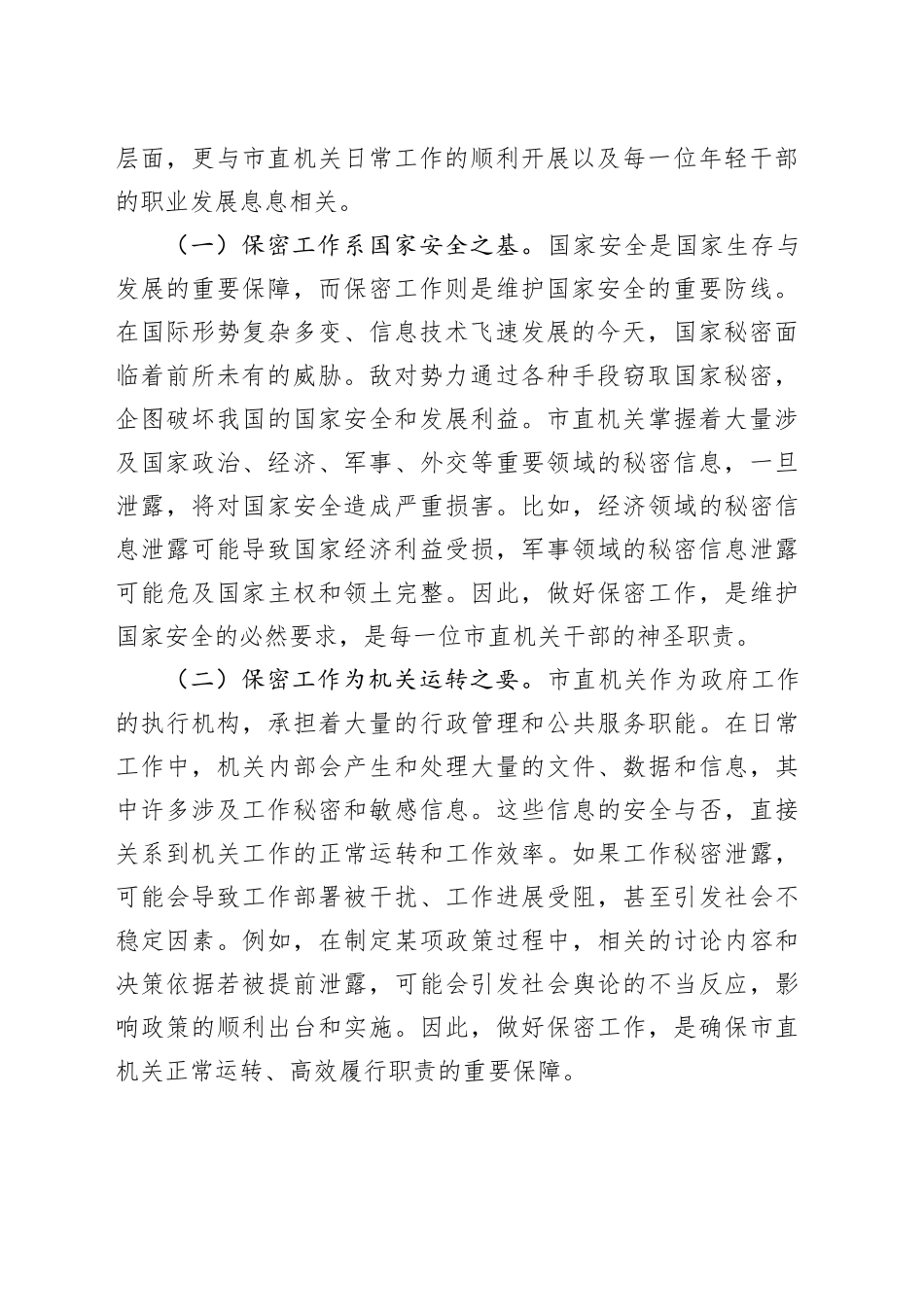 专题党课讲稿：强化保密意识，筑牢机关安全防线_第2页