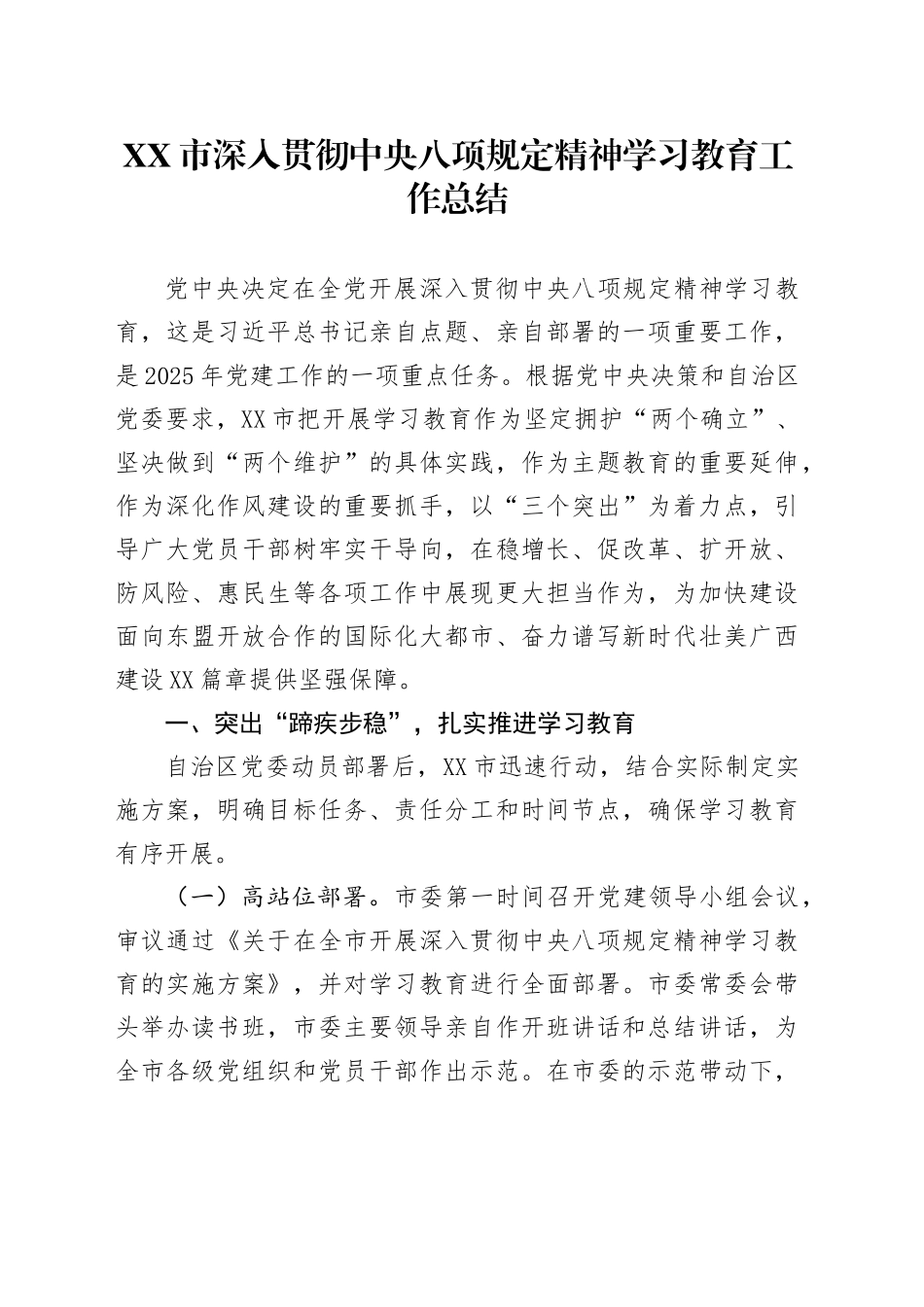 XX市深入贯彻中央八项规定精神学习教育工作总结_第1页