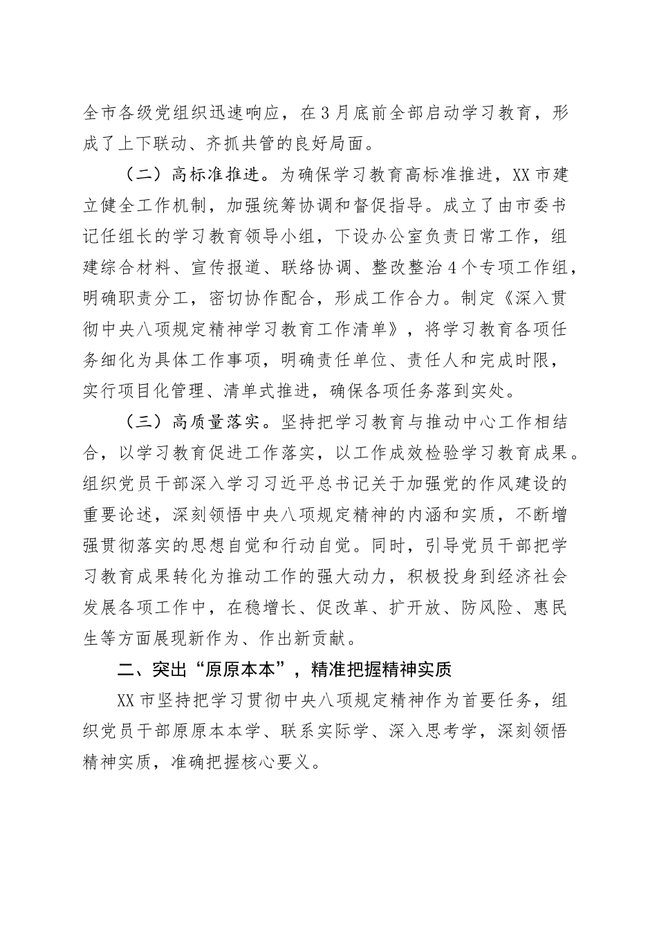 XX市深入贯彻中央八项规定精神学习教育工作总结_第2页