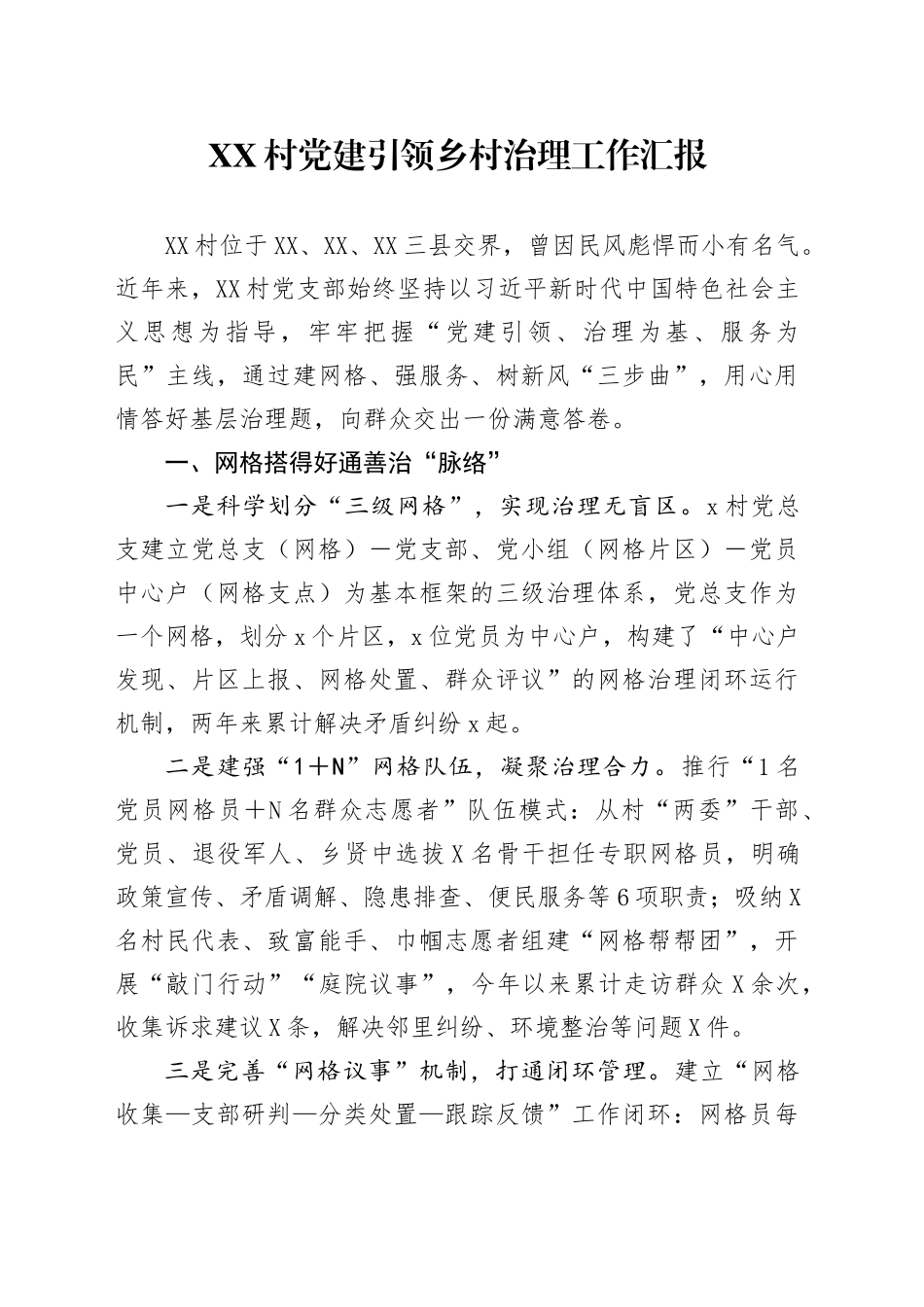 XX村党建引领乡村治理工作汇报_第1页