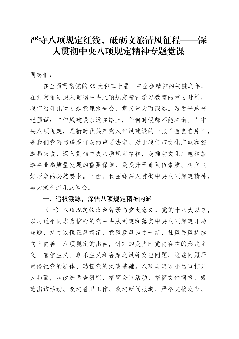 严守八项规定红线，砥砺文旅清风征程——深入贯彻中央八项规定精神专题党课_第1页